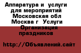 Аппаратура и  услуги Dj для мероприятий. - Московская обл., Москва г. Услуги » Организация праздников   